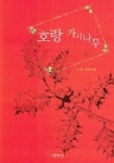 호랑 가시나무 2 | 지영 - 교보문고