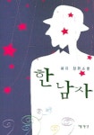 한남자 | 혜유 - 교보문고