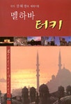멜하바 터키 | 강해경 - 교보문고