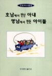 호남에서 만난 아내 영남에서 만든 아이들 | 국중하 - 교보문고