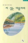 씨 심는 마음자리 | 노업 - 교보문고