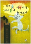 우리들 세상이다 재미있게 놀아보자 | - 교보문고