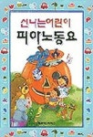 신나는 어린이 피아노동요 | 세광마스터피스 편집부 - 교보문고