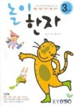 놀이한자 3단계 | 세광아트 편집부 - 교보문고