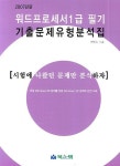 워드프로세서1급 필기 기출문제유형분석집(2007) | 편집실 - 교보문고