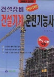 건설기계 운전기능사(건설장비)(2008)(8절) | 건설장비연구원 - 교보문고