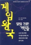 게임왕국 일본을 건설한 거인들 | 타키타 세이이치로 - 교보문고