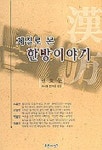 체질로 본 한방이야기 | 권호동 - 교보문고