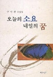 오늘의 소요 내일의 꿈 | 구인환 - 교보문고