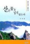 산은 물을 넘지 않는다 | 구자현 - 교보문고