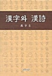 한자와 한시 | 우형규 - 교보문고