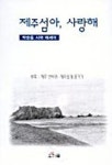 제주섬아 사랑해 | 박승룡 - 교보문고