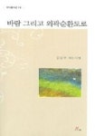 바람 그리고 외곽순환도로 | 김삼주 - 교보문고