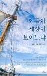 아들아 세상이 보이느냐 | 박정래 - 교보문고
