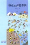 새로운 JAVA 세계를 향하여 | 김성기 - 교보문고