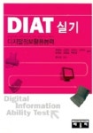 DIAT 실기(디지털정보활용능력) | 최영임 외 - 교보문고