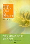 들꽃이 나를 울린다 | 김영섭 - 교보문고