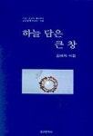 하늘 담은 큰 창 | 김화자 - 교보문고
