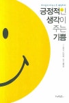긍정적인 생각이 주는 기쁨 | 조이스 마이어 - 교보문고