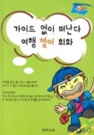 여행영어회화(가이드없이 떠난다) | 창조교육 편집부 - 교보문고