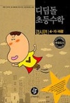 초등수학 경시편 4-가 | 디딤돌 편집부 - 교보문고