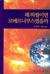 왜 하필이면 코페르니쿠스였을까 | 존 헨리 - 교보문고