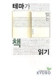 테마가 있는 책읽기 | 최성일 - 교보문고