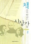 책으로 만나는 사상가들 2 | 최성일 - 교보문고