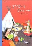 일학년이 된 엄마와 아빠 | 베키 블룸 - 교보문고