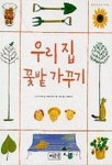 우리집 꽃밭 가꾸기 | 기노시타 미유미 - 교보문고