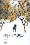 집을 나간 껌벙이 (북스쿨저학년문고 9) | 이지현 - 교보문고