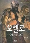 오셀로 | 아담 맥키온 - 교보문고