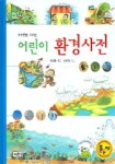 어린이 환경사전 | 이창형 - 교보문고