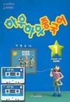 하우하우 중국어 1(중급회화편)(CASSETTE TAPE 1개포함) | 이명순 - 교보문고