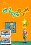 하우하우 중국어 2(중급회화편)(CASSETTE TAPE 1개포함) | 이명순 - 교보문고
