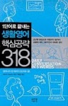 1단어로 끝나는 생활영어 핵심공략 318(CASSETTE TAPE 2개포함) | DAVID THAYNE - 교보문고