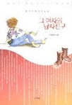 그 여자의 남자친구 | 이현수 - 교보문고