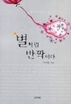 별처럼 반짝이다 | 지수현 - 교보문고