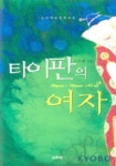 타이판의 여자 2 | 지수현 - 교보문고
