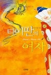 타이판의 여자 1 | 지수현 - 교보문고