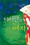 타이판의 여자 2 | 지수현 - 교보문고