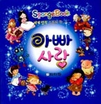 아빠사랑 | 피터팬 편집부 - 교보문고