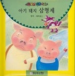 아기돼지 삼형제(팅커벨동화나라) | 제이콥스 - 교보문고