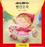 빨간모자(팅커벨동화나라) | 그림 형제 - 교보문고