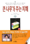 큰 나무가 주는 지혜(상) | 이순희 - 교보문고