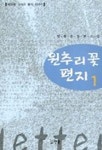 원추리 꽃 편지 1 | 안용운 - 교보문고