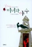 미녀와 야수 | 수잔 윌슨 - 교보문고