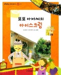 포포 아저씨의 아이스크림 | 강민경 - 교보문고