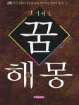 꿈 해몽 | 이우영 - 교보문고