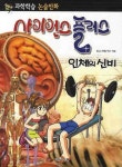 사이언스 플러스: 인체의 신비 | K&I기획 - 교보문고
